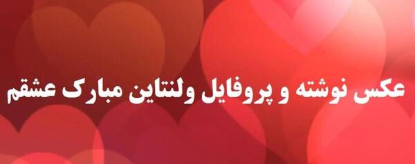 عکس و متن برای ولنتاین