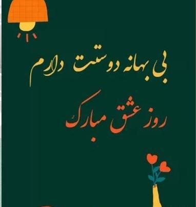 عکس و متن برای ولنتاین