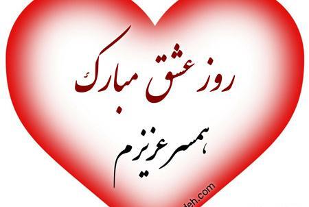 عکس متن ولنتاین مبارک