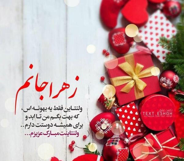 عکس متن ولنتاین مبارک