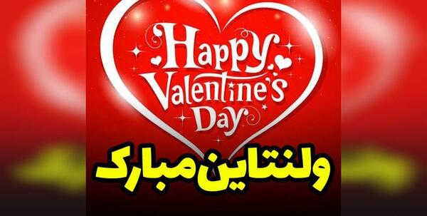 عکس و متن روز ولنتاین