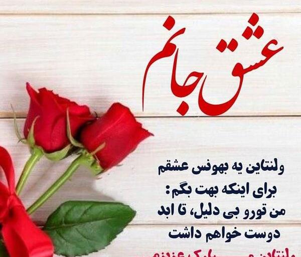 عکس و متن روز ولنتاین