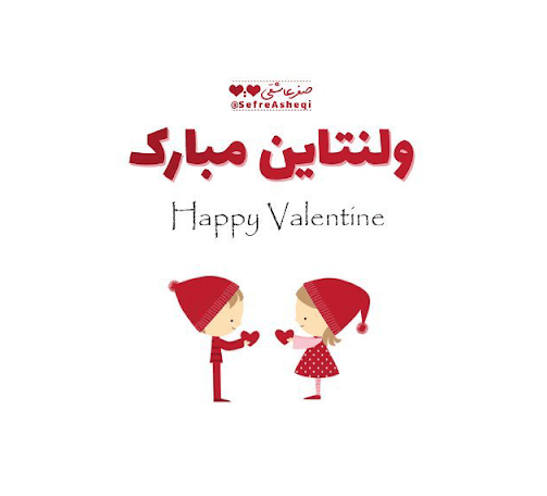 عکس و متن روز ولنتاین