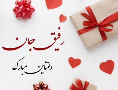 عکس و متن روز ولنتاین