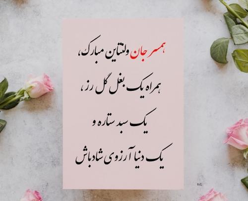 عکس نوشته ولنتاین برای همسرم