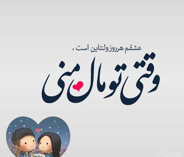 عکس نوشته ولنتاین برای همسرم
