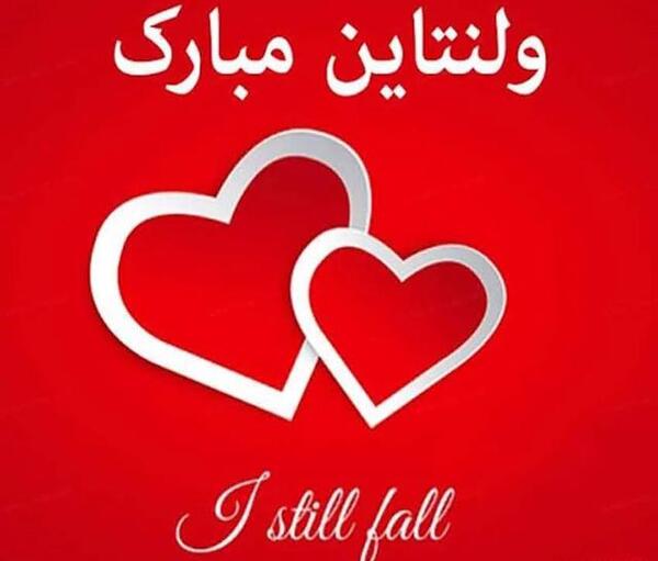 عکس نوشته همسرم ولنتاین مبارک