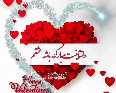 عکس نوشته همسرم ولنتاین مبارک