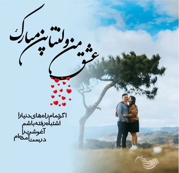 عکس نوشته همسرم ولنتاین مبارک