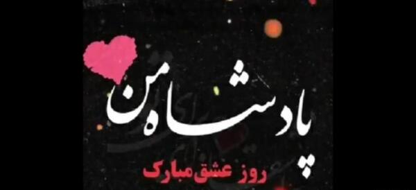 عکس نوشته همسرم ولنتاین مبارک
