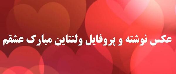 عکس و متن تبریک روز ولنتاین