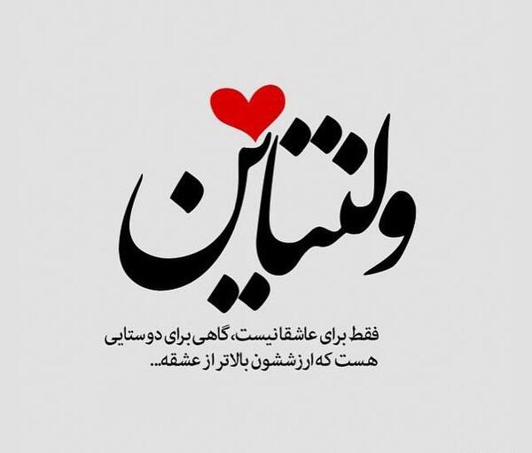 عکس و متن تبریک روز ولنتاین