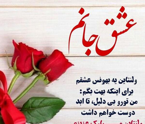 عکس و متن تبریک روز ولنتاین