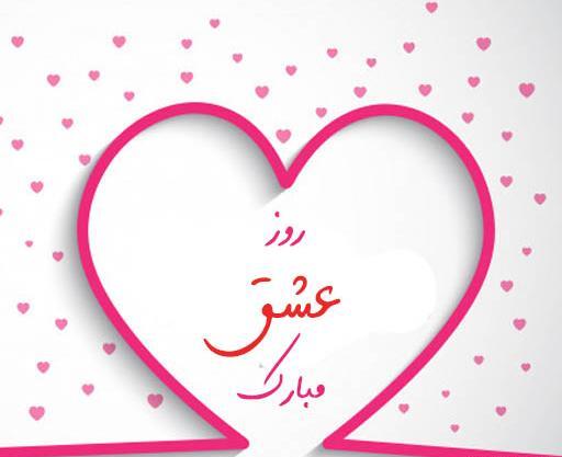 عکس و متن تبریک روز ولنتاین