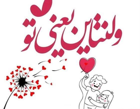 عکس نوشته واسه ولنتاین