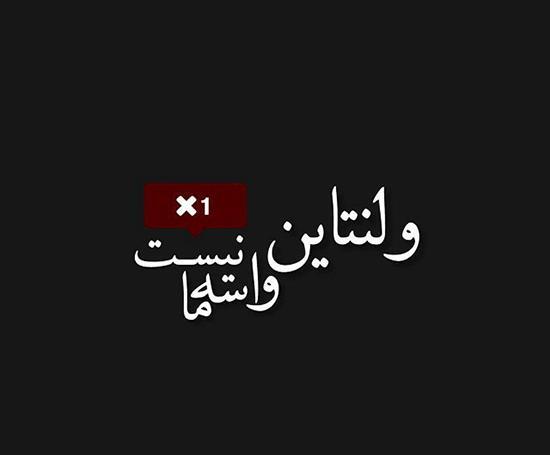 عکس نوشته واسه ولنتاین