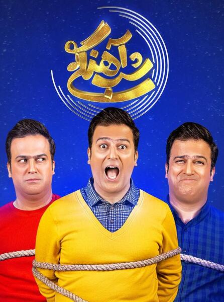عکس پشت صحنه ی شب آهنگی