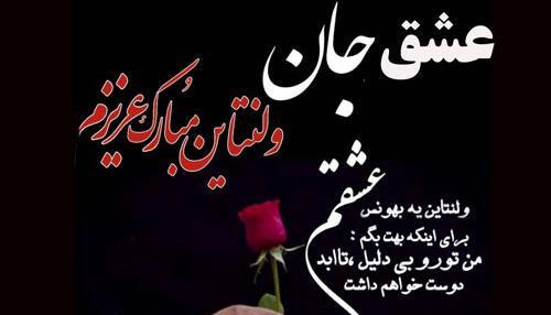 عکس نوشته ولنتاین برای عشقم