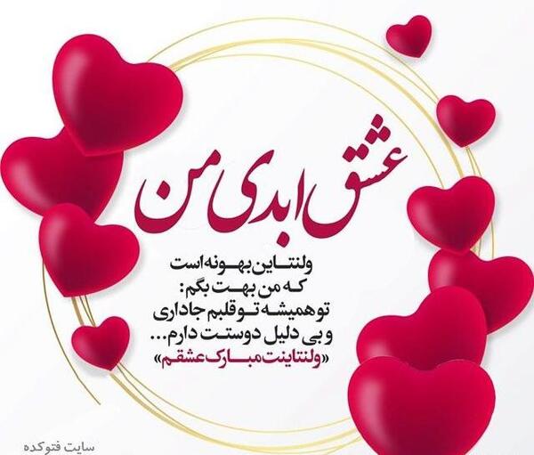 عکس نوشته ولنتاین برای عشقم