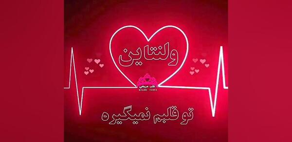 عکس نوشته ولنتاین برای عشقم