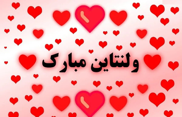 عکس نوشته ولنتاین برای همسر