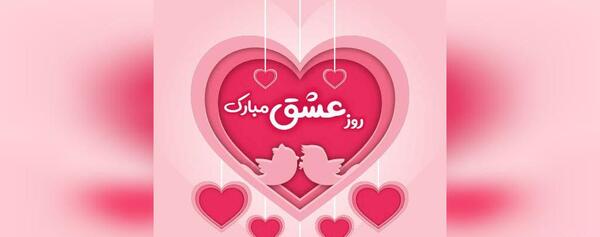 عکس نوشته ولنتاین برای همسر