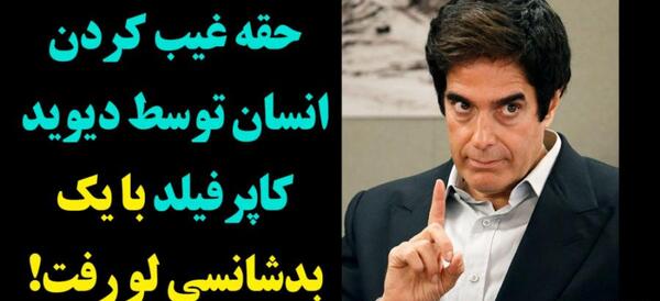 عکس پشت صحنه شعبده بازی دیوید کاپرفیلد