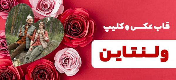 قاب عکس ولنتاین