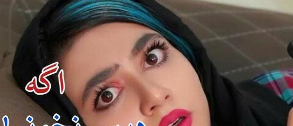عکس پشت صحنه طنز سرنا امینی اگه درس نخونی