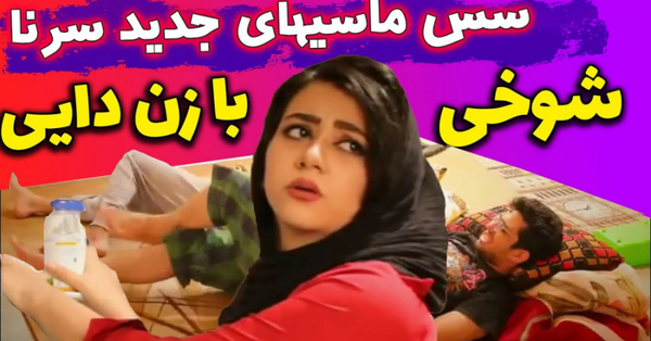 عکس پشت صحنه طنز سرنا امینی اگه درس نخونی
