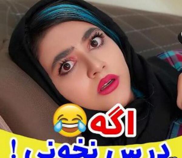 عکس پشت صحنه طنز سرنا امینی اگه درس نخونی