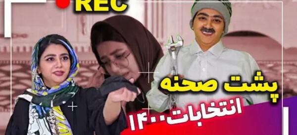 عکس پشت صحنه طنز سرنا امینی اگه درس نخونی