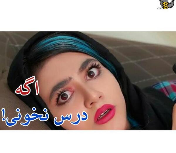 عکس پشت صحنه طنز سرنا امینی اگه درس نخونی