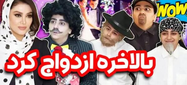 عکس پشت صحنه طنز سرنا امینی عروسی