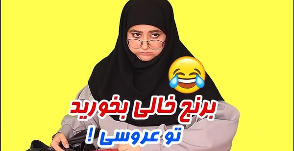 عکس پشت صحنه طنز سرنا امینی عروسی