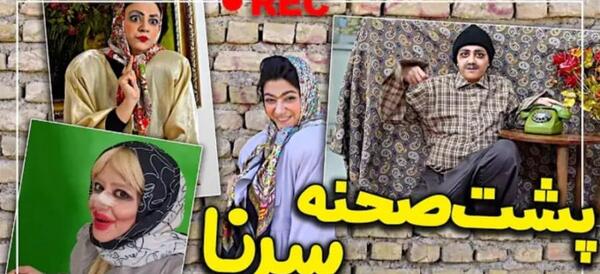 عکس پشت صحنه طنز سرنا امینی عروسی