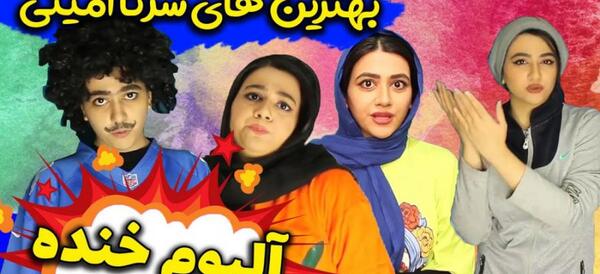 عکس پشت صحنه ی کلیپ های طنز سرنا امینی
