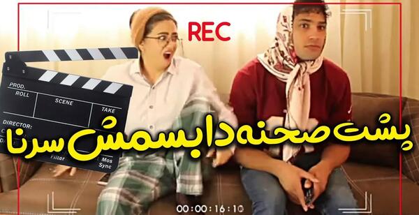 عکس پشت صحنه ی کلیپ های طنز سرنا امینی