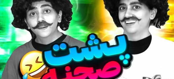 عکس پشت صحنه ی کلیپ های طنز سرنا امینی
