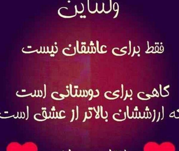 عکس نوشته ولنتاین فقط برای عاشقان نیست
