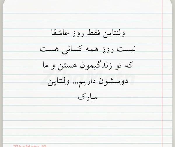 عکس نوشته ولنتاین فقط برای عاشقان نیست