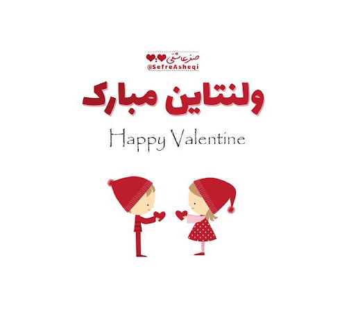 عکس نوشته ولنتاین فقط برای عاشقان نیست