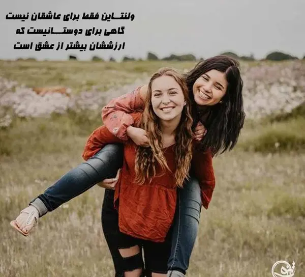 عکس نوشته ولنتاین فقط برای عاشقان نیست