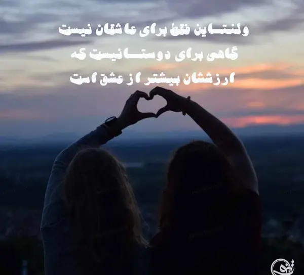 عکس نوشته ولنتاین فقط برای عاشقان نیست