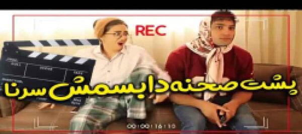 عکس پشت صحنه کلیپ طنز ختم سرنا امینی
