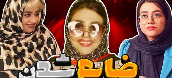 عکس پشت صحنه کلیپ طنز ختم سرنا امینی