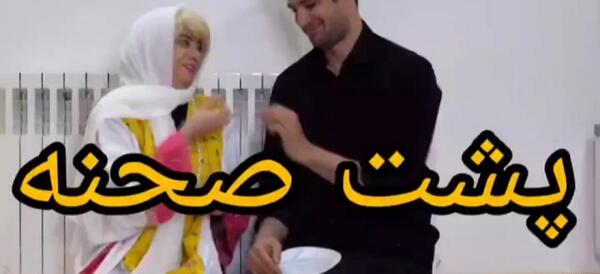 عکس پشت صحنه کلیپ طنز ختم سرنا امینی