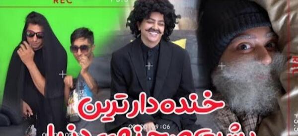 عکس پشت صحنه کلیپ طنز ختم سرنا امینی
