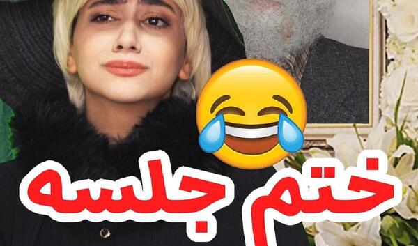 عکس پشت صحنه کلیپ طنز ختم سرنا امینی