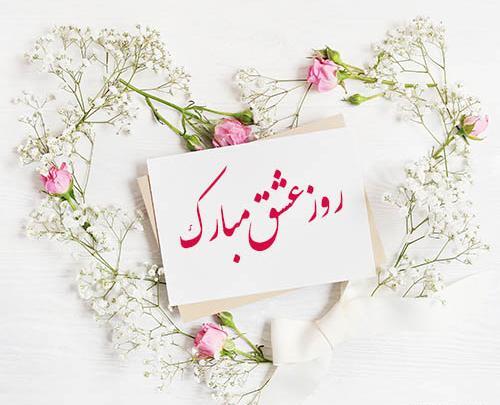 عکسهای عاشقانه ولنتاین